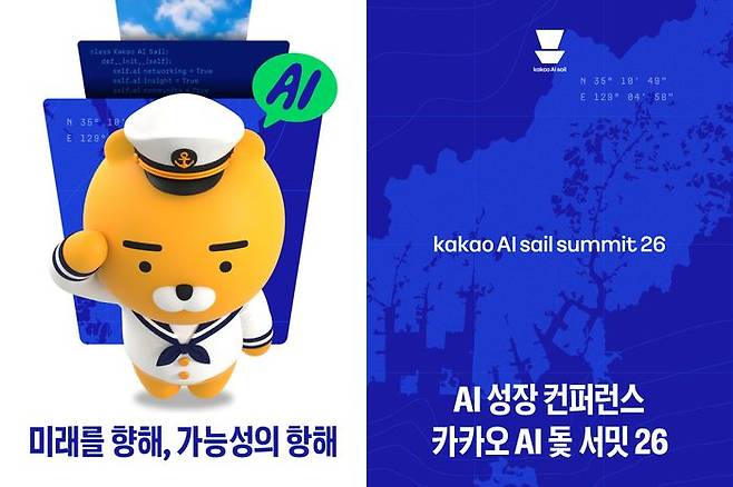 카카오 AI 돛 서밋 26.ⓒ카카오