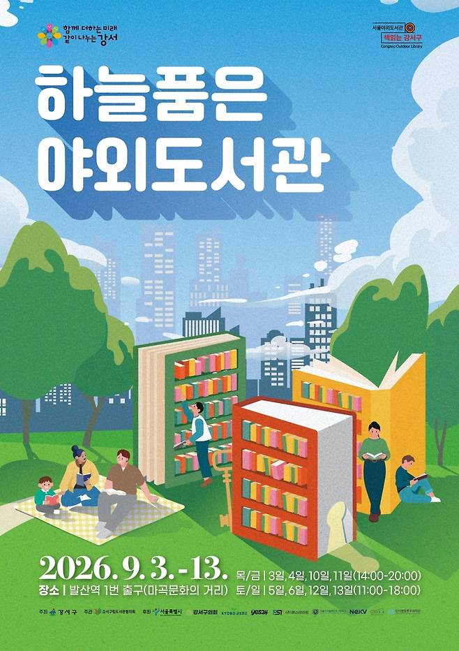 하늘품은 야외도서관 홍보물 [서울 강서구 제공. 재판매 및 DB 금지]