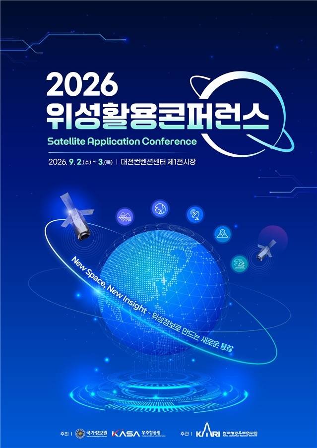 2026 위성활용 콘퍼런스 [우주청 제공. 재판매 및 DB 금지]