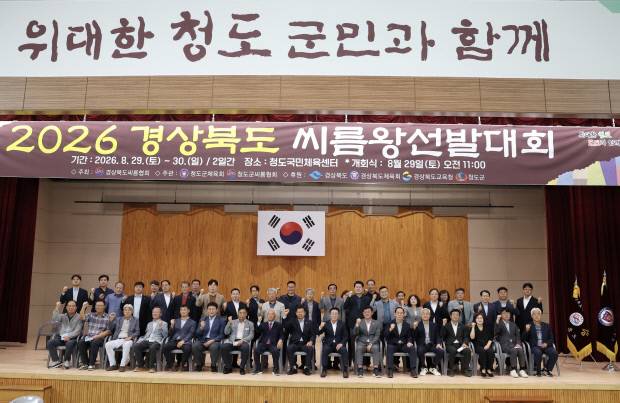 2026 경북도 씨름왕선발대회가 지난달 30일 청도국민체육센터에서 마무리된 후 단체 기념사진을 찍고 있다. 청도군 제공