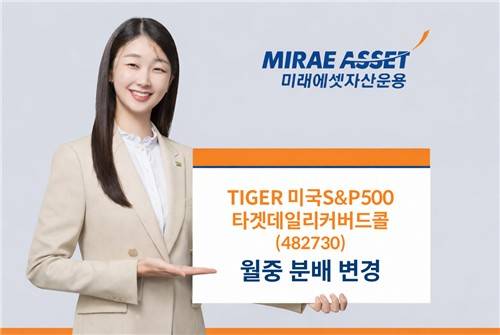 미래에셋운용, S&P500 커버드콜 ETF 월중 분배 전환