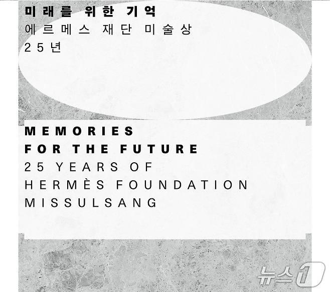 에르메스 재단이 '미래를 위한 기억: 에르메스 재단 미술상 25년' 디지털 아카이브를 지난 1일 공개했다.