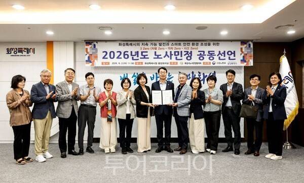 화성시노사민정협의회 공동선언문 발표/투어코리아뉴스 정명달 기자 사진=화성시