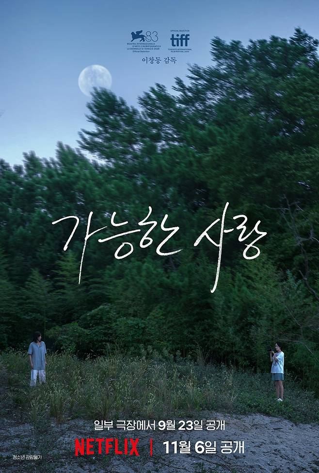 이창동 감독 가능한 사랑