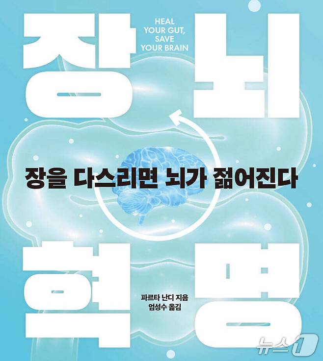 '장뇌혁명'은 장내 미생물과 장-뇌 축을 중심으로 장 건강과 뇌 노화의 접점을 짚는다.