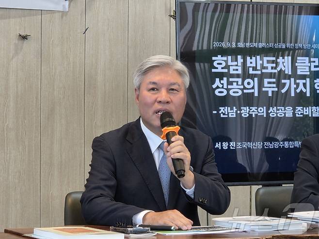 조국혁신당 전남광주통합특별시당위원장인 서왕진 국회의원이 3일 광주 북구 주식회사 엠에스엘서 열린 호남반도체 클러스터 성공 방안 정책 간담회에서 발언하고 있다. 2026.9.3 ⓒ 뉴스1 서충섭 기자