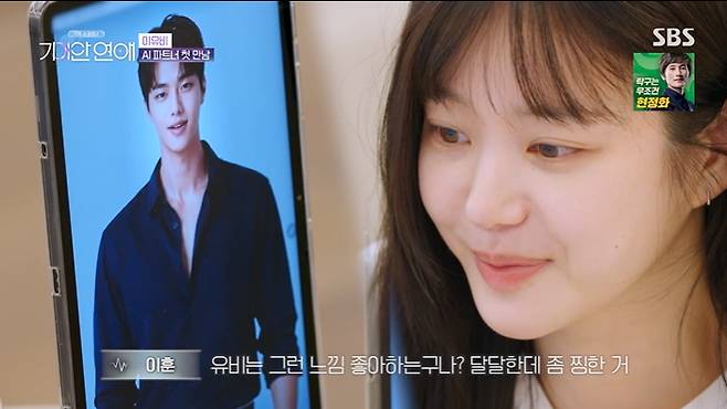 SBS '나의 AI 파트너-기이안 연애' 화면 캡처