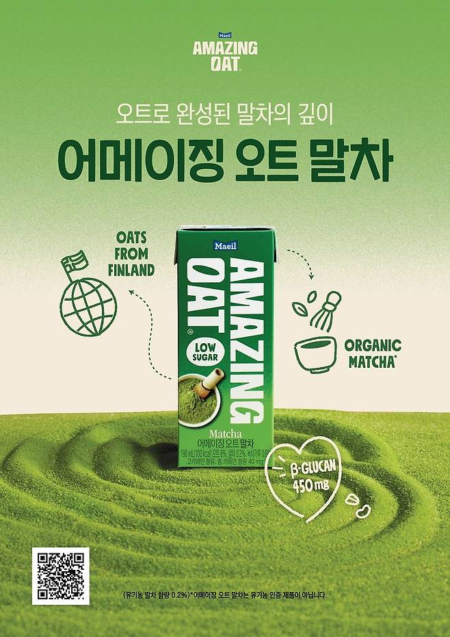 매일유업이 저당 설계를 적용하고 국내산 말차와 녹차를 활용한 신제품 '어메이징 오트 말차'를 출시했다. 사진 매일유업