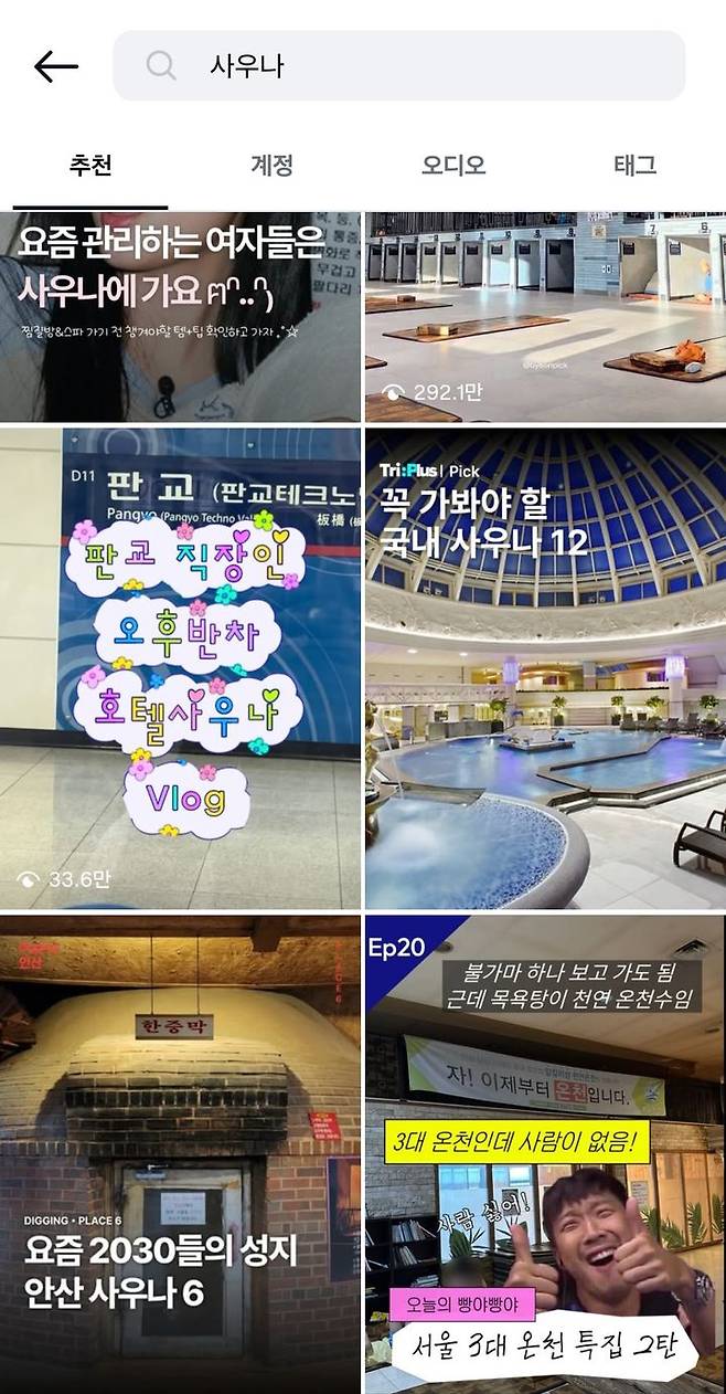 [서울=뉴시스] 인스타그램에서 '#사우나'를 검색했을 때 많은 콘텐츠가 나타났다. (사진=인스타그램 캡처)