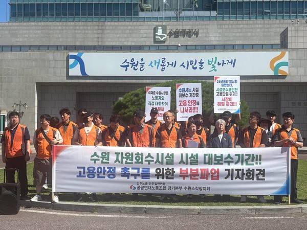 4일 수원 자원회수시설(수원 영통소각장) 근로자들이 수원시청 앞에서 대보수기간 고용안정을 촉구하는 기자회견을 열고 있다. [사진=민주노총 수원소각장지회]