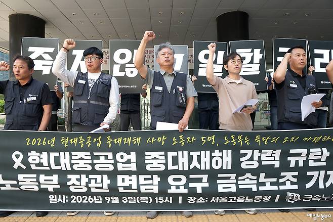 ▲ 금속노조가 3일 오전 서울고용노동청 앞에서 현대중공업의 계속되는 중대재해를 규탄하고 노동부 장관 면담을 요구하는 기자회견을 하고 있다.