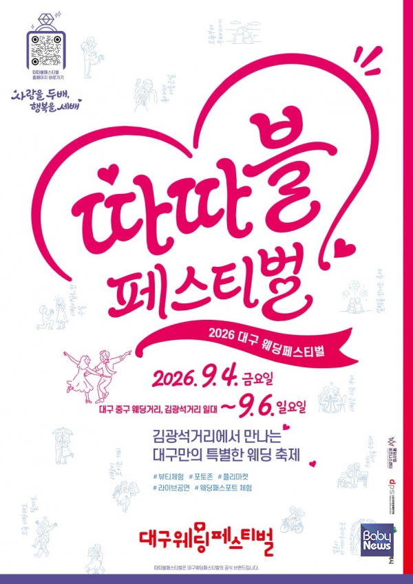 대구시가 지역 웨딩산업 활성화를 위해 오는 4일부터 6일까지 사흘간 중구 대봉동 일대에서 '2026 대구웨딩페스티벌'을 개최한다. ⓒ대구시