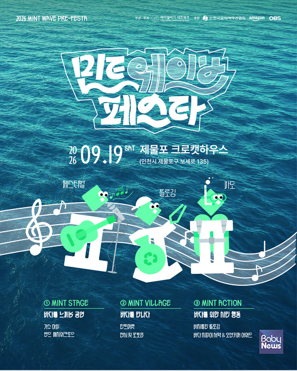 2026 민트웨이브 프리페스타 포스터. ⓒ사단법인 바다살리기네트워크트워크