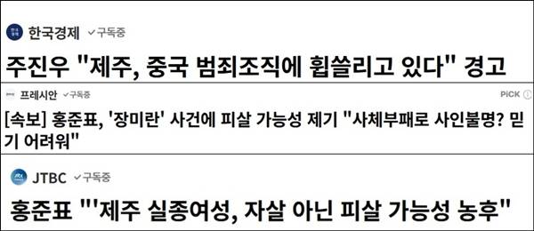 ▲ 주진우 의원의 혐오 발언과 홍준표 전 대구시장의 추측성 글 관련 기사 제목 갈무리.