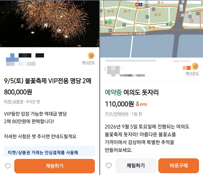 중고거래 플랫폼에 올라온 서울세계불꽃축제 관련 판매 게시글. 왼쪽은 특별좌석 관람권 2장을 80만원에, 오른쪽은 여의도 한강공원 돗자리 자리를 11만원에 판매한다는 내용이다. 중고거래 플랫폼 ‘당근’ 캡처