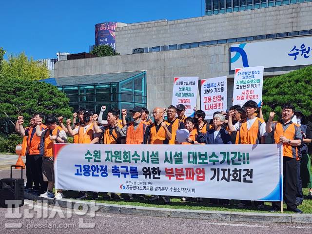 ▲4일 경기 수원시자원회수시설 직원들이 수원특례시청 앞에서 기자회견을 열고 시설 개선공사에 따른 고용대책 마련을 촉구하고 있다. ⓒ프레시안(전승표)