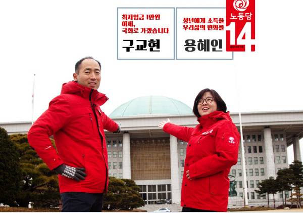 2016년 제20대 총선 당시 노동당 비례대표 후보로 출마한 구교현 후보(왼쪽)와 비례대표 1번 용혜인 후보가 국회의사당 앞에서 선거운동용 사진을 촬영하고 있다. 노동당 홈페이지 캡처