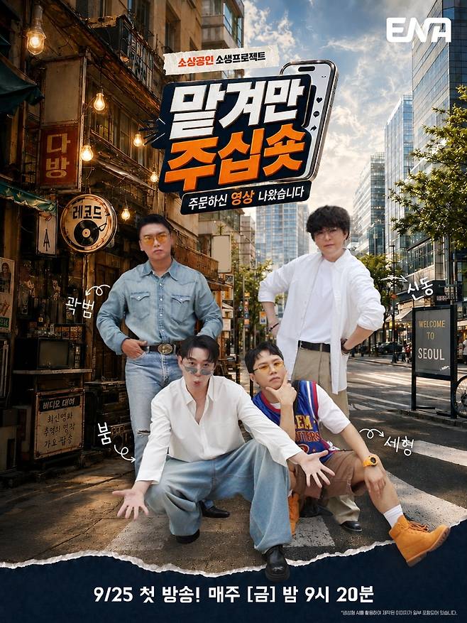 '맡겨만 주십숏' 포스터 [ENA 제공. 재판매 및 DB 금지]