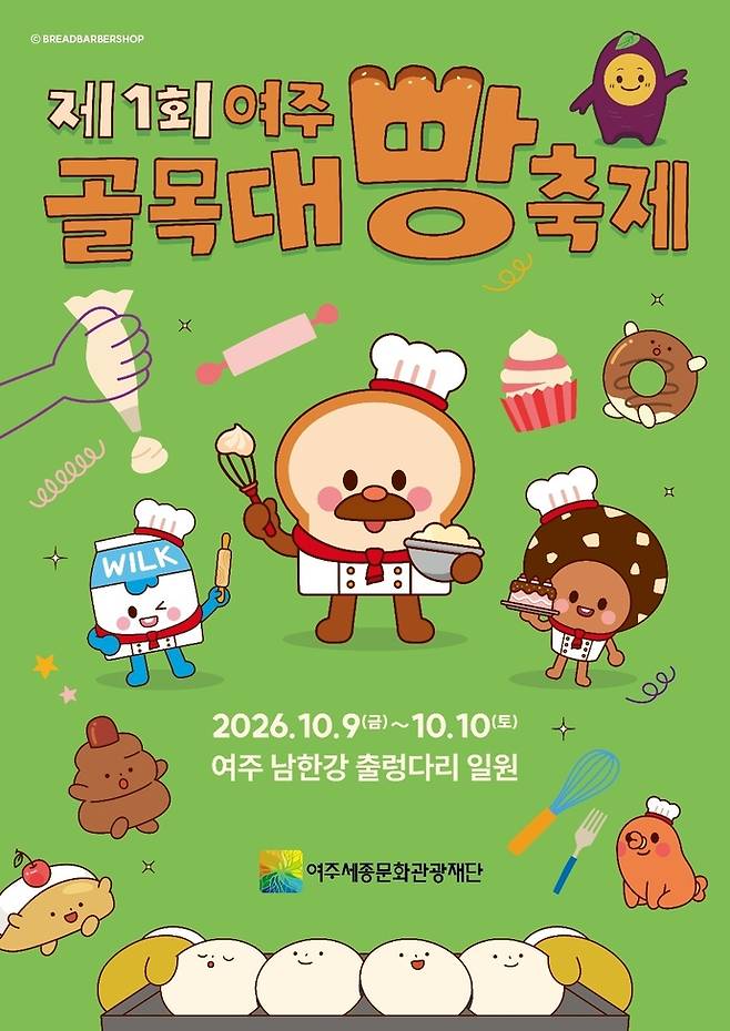 오는 10월 9일과 10일 이틀간 신륵사관광지 남한강 출렁다리 아래 빛의 공원에서 개최되는 '제1회 여주골목대빵축제' 포스터. 사진=여주세종문화관광재단