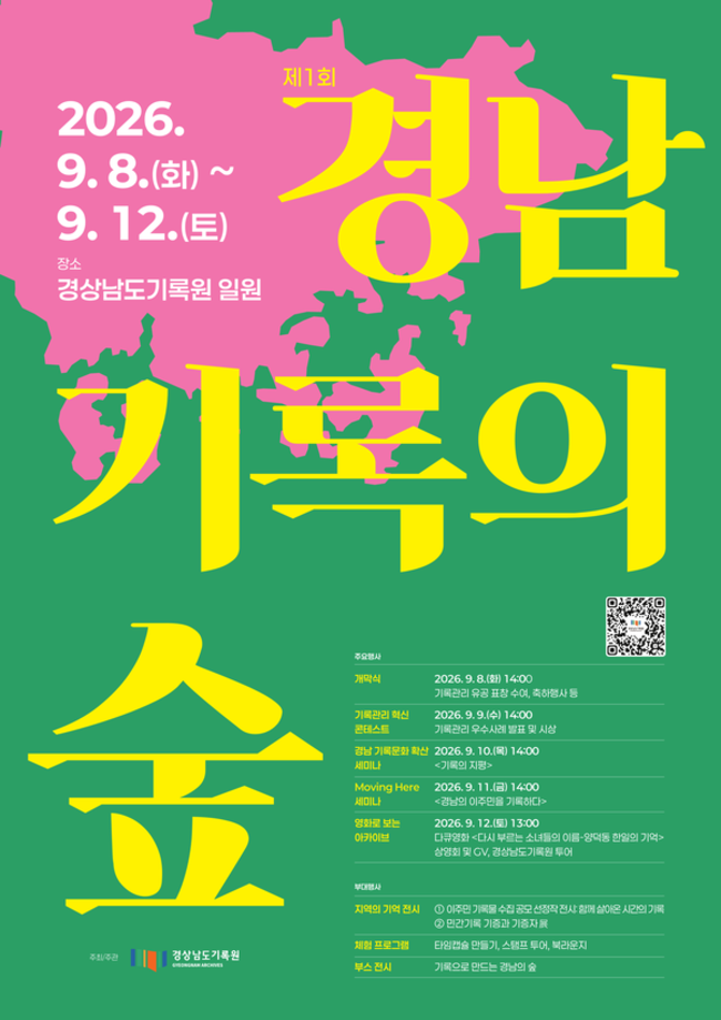 8일부터 12일까지 경남기록원 일대에서 열리는 '제1회 경남기록의 숲' 홍보물. /경남기록원
