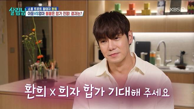 환희. 사진 | KBS 2TV ‘살림하는 남자들 시즌2’
