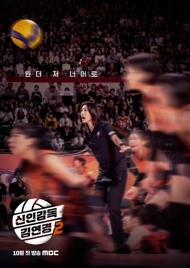 '신인감독 김연경2' 포스터 / MBC