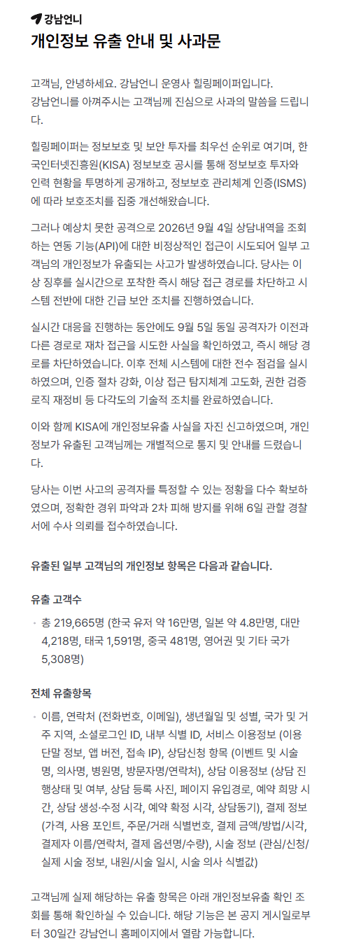 강남언니 개인정보 유출 공지 캡처