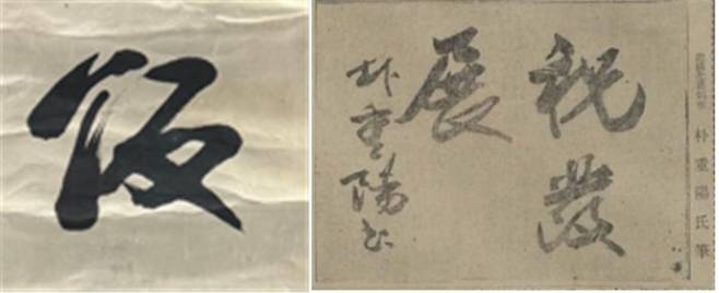 '일반시국은' 유묵 글자와 박중양의 조선시보(朝鮮時報) 글씨 비교. /국립중앙박물관·고신문 아카이브