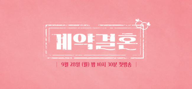 MBC에브리원·KBS Joy ‘계약결혼’