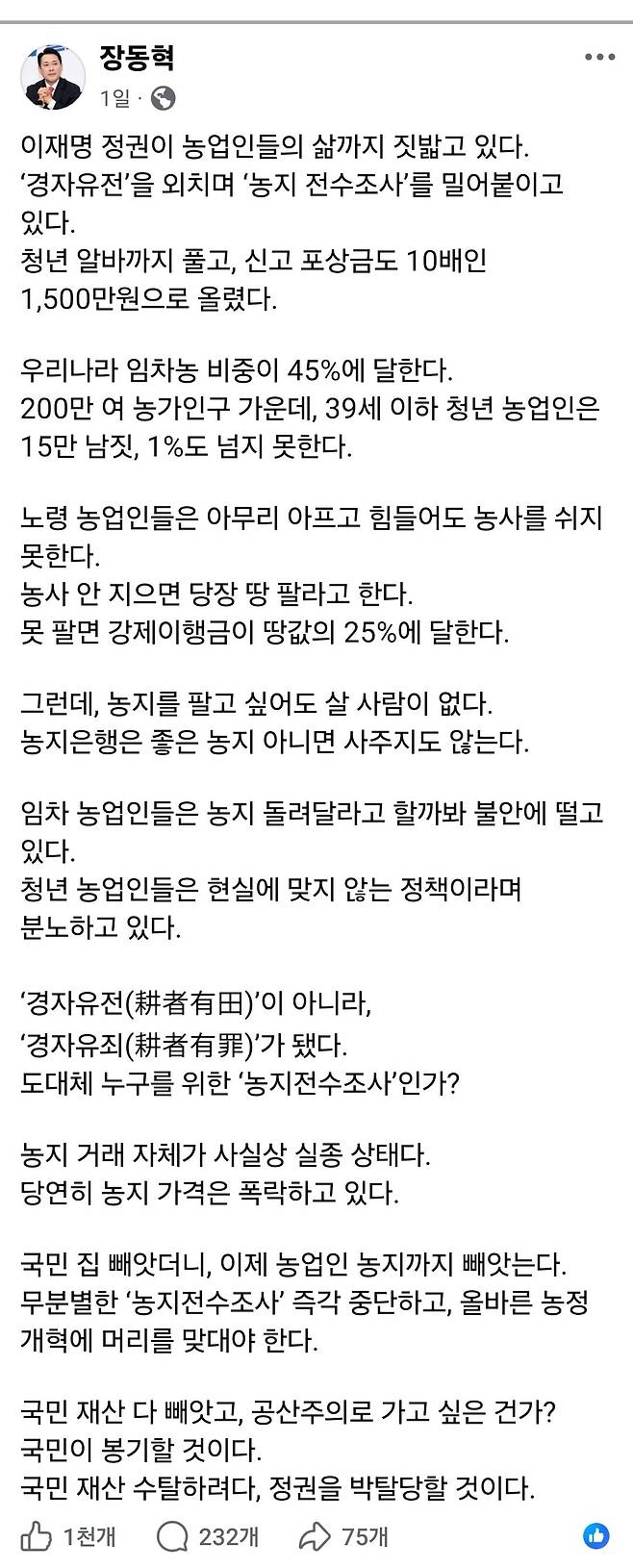 장동혁 국민의힘 대표가 6일 자신의 페이스북에 올린 농지 전수조사 관련 글.