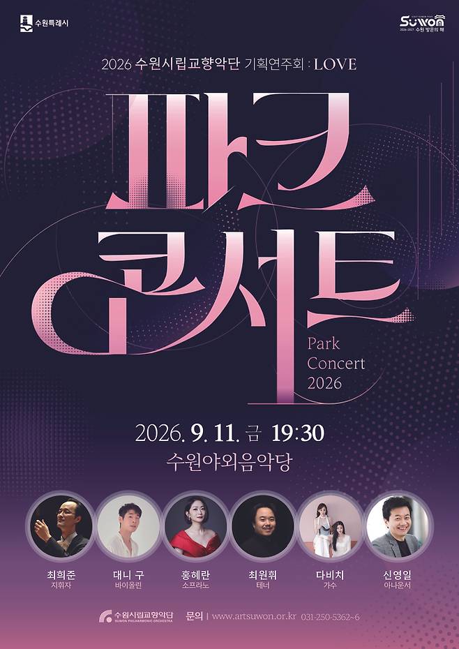 오는 11일 수원야외음악당에서 열리는 파크콘서트 포스터. 사진=수원시청