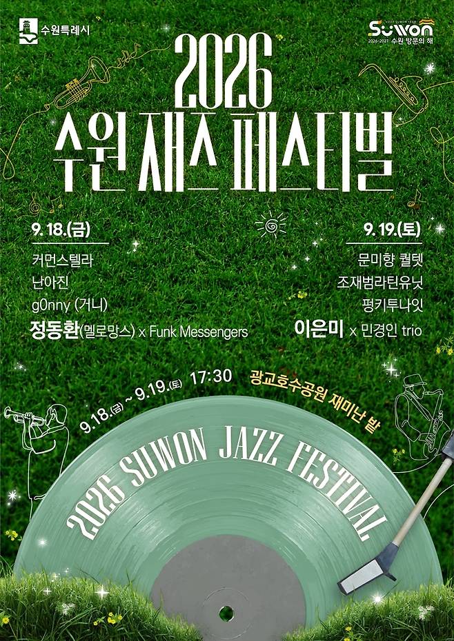 오는 18~19일 광교호수공원 재미난밭에서 진행하는 수원재즈페스티벌 포스터. 사진=수원시청