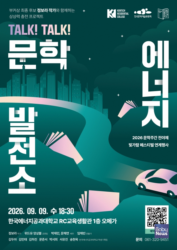 2026 문학주간 전야제 '톡톡 문학에너지발전소' 포스터.&nbsp;ⓒ한국문화예술위원회