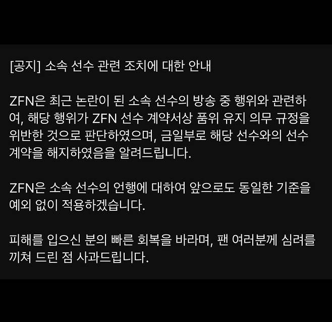 출처:'ZFN' 공식 SNS / ZFN측 입장문