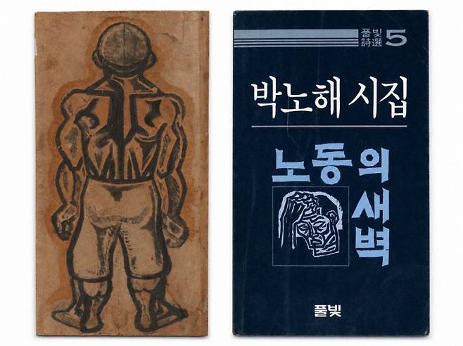 오윤의 1976년작 '노동의 새벽' 습작 목판화 원판(왼쪽)과 박노해의 첫 시집 '노동의 새벽'(1984). 오윤은 시집 표지의 제목 서체와 판화 '새벽'을 제작하고, 내지에 '노동의 새벽'을 실었다. 노동자의 뒷모습을 새긴 판화는 그가 경주 전돌 작업장에서 만난 노동자 오후식의 모습에서 출발했다. 서울시립미술관