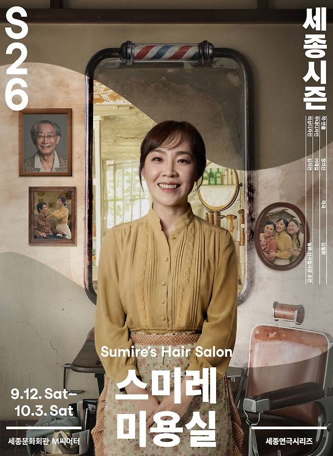 연극 '스미레 미용실' 포스터. 세종문화회관 제공. 뉴시스