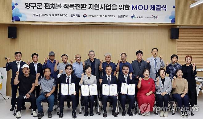 양구 해안면 흙탕물 저감·작목 전환에 4개 기관 협력 (양구=연합뉴스) 8일 강원 양구군 펀치볼종합복지센터에서 열린 '해안면 비점오염원관리지역 흙탕물 저감·작목 전환 지원' 업무 협약식에서 갈경래 한국자산관리공사 강원지부장과 박소영 원주지방환경청장, 여중협 강원도 행정부지사, 김왕규 양구군수가 협약서에 서명한 뒤 해안면 주민자치위원회와 이장단협의회 관계자 등 참석자들과 기념 촬영하고 있다. 2026.9.8 [양구군 제공. 재판매 및 DB 금지] yangdoo@yna.co.kr