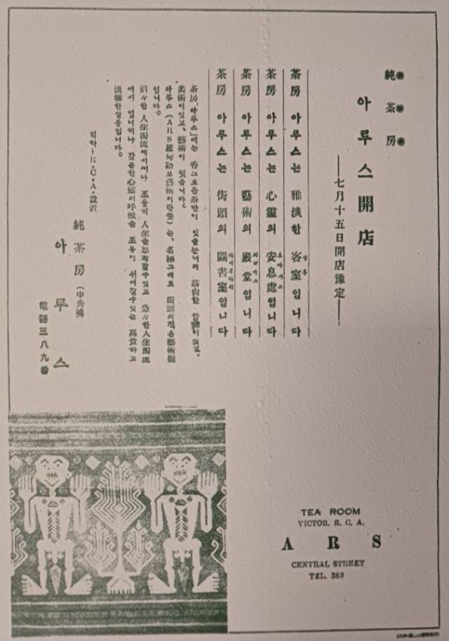 화가 이인성이 아카데미 극장 근처에 문을 열었던 아루스다방 개업 안내 전단.
