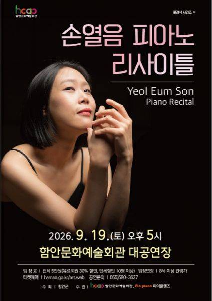 오는 19일 함안문화예술회관 대공연장에서 클래식 시리즈 V '손열음 피아노 리사이틀'을 개최한다.(포스터).사진=함안군