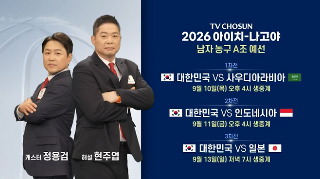 현주엽 정용검 농구 중계 아시안게임