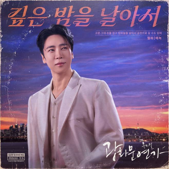 에녹, ‘광화문연가’ 첫 공연 성료 (제공: CJ ENM)