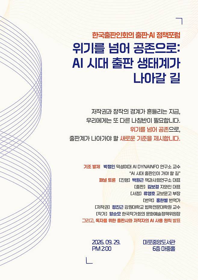 [서울=뉴시스] '위기를 넘어 공존으로: AI 시대 출판 생태계가 나아갈 길' 포스터. (사진=한국출판인회의 제공) 2026.09.09. photo@newsis.com *재판매 및 DB 금지