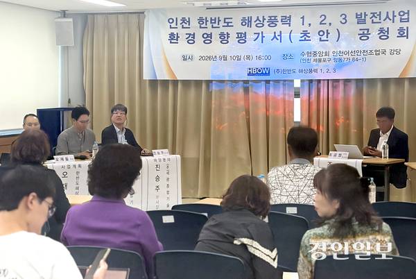 한반도해상풍력(오션윈즈) 환경영향평가 공청회가 10일 수협중앙회 인천어선안전조업국 강당에서 열렸다. 이날 공청회에 참석한 어민들은 에너지 안보와 함께 어업활동과 식량 안보도 보장될 필요가 있다고 강조했다. 2026.9.10 /조경욱기자 imjay@kyeongin.com
