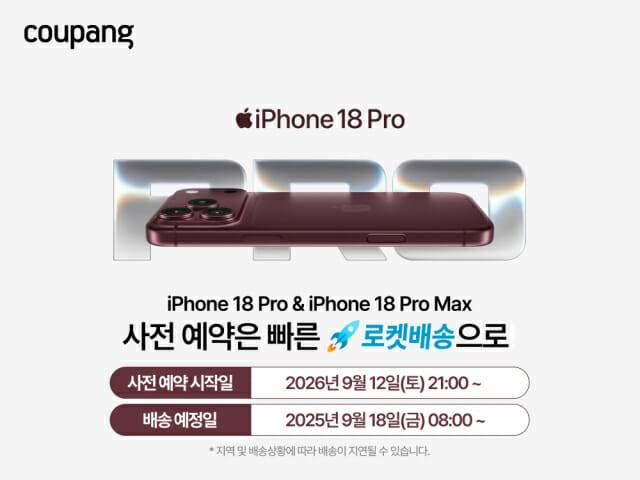 쿠팡, 애플 아이폰 18 프로 등 신제품 사전예약…트레이드인 추가보상 지급