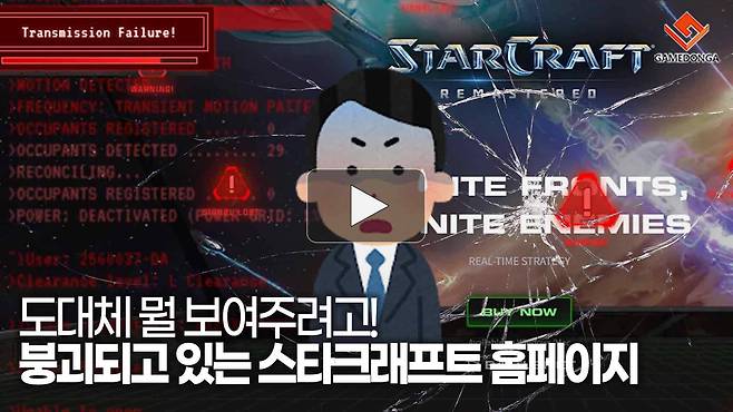 도대체 뭘 보여주려고! 붕괴되고 있는 스타크래프트 홈페이지