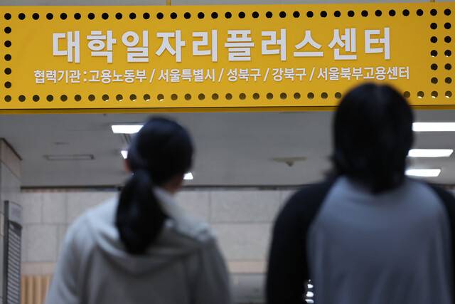 9일 서울의 한 대학 일자리플러스센터 모습. 연합뉴스