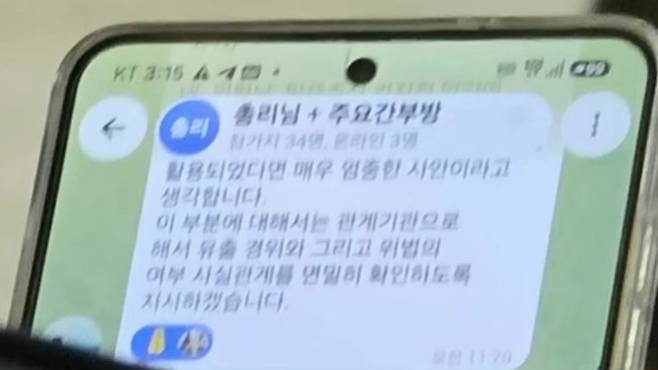 국회에서 포착된 국무총리실 관계자의 휴대전화 화면. ‘총리님 + 주요간부방’이라는 대화방 이름이 보인다. (한동훈 의원 페이스북)