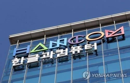 ▲ 한글과컴퓨터 [연합뉴스 자료사진]