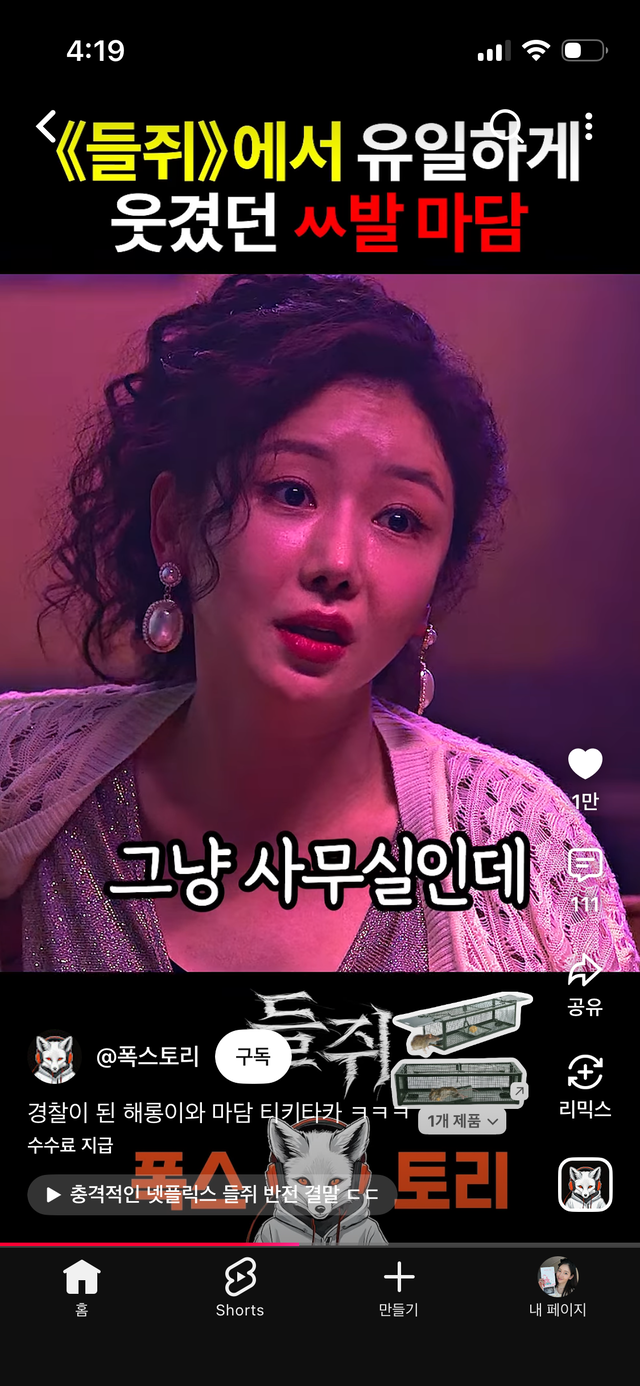 ‘들쥐’ 속 마담 쇼츠