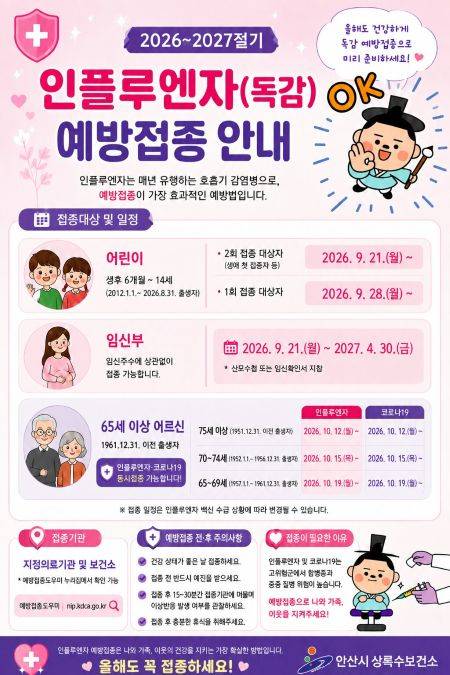 ▲독감 무료 에방접종 안내문 ⓒ안산시